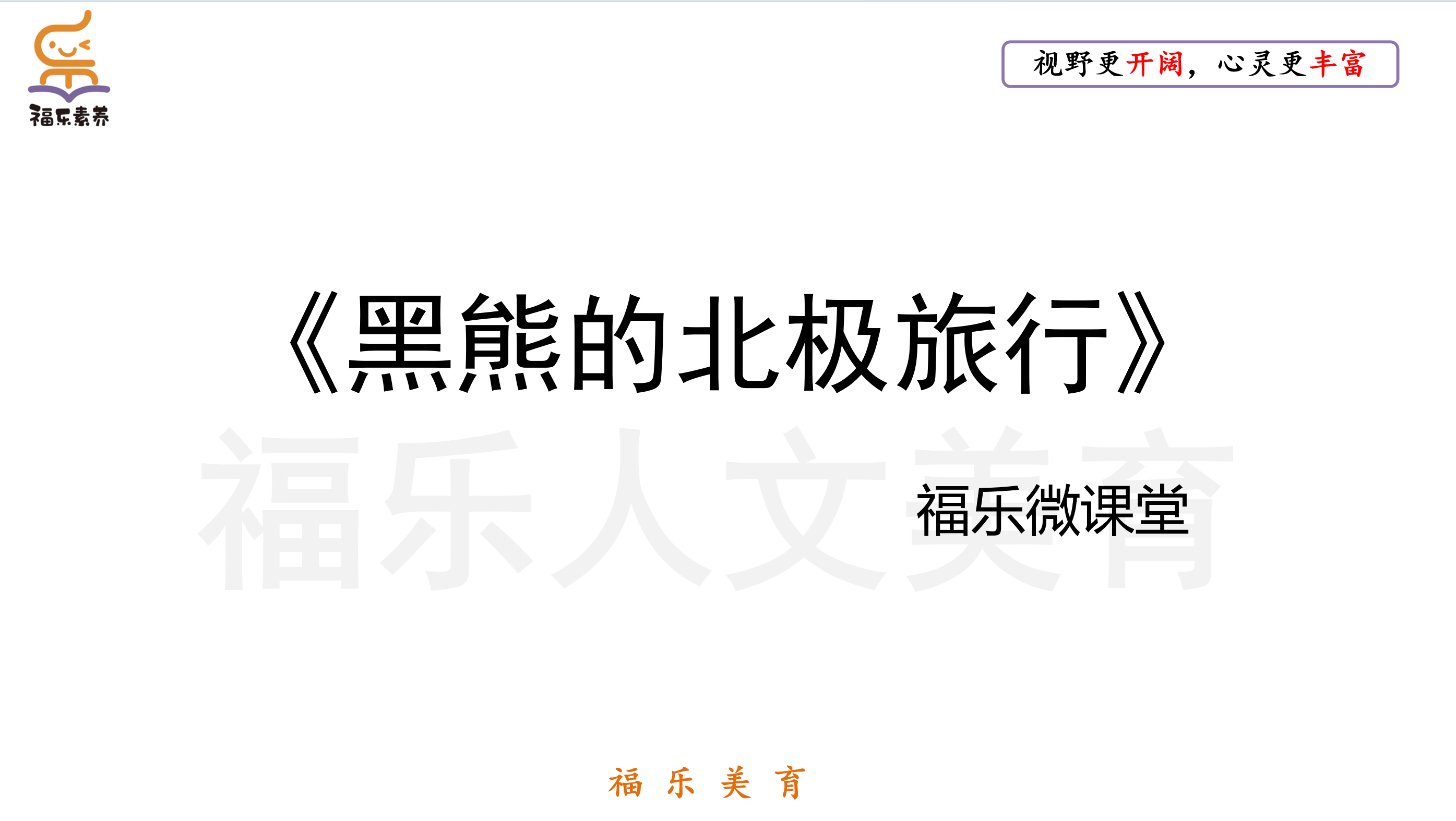 5.《黑熊的北极旅行》阅读理解精讲