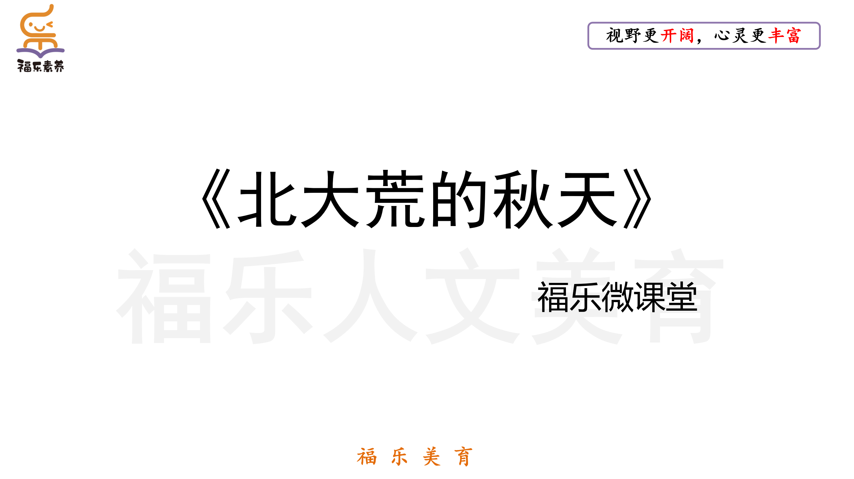 2.《北大荒的秋天》阅读理解精讲