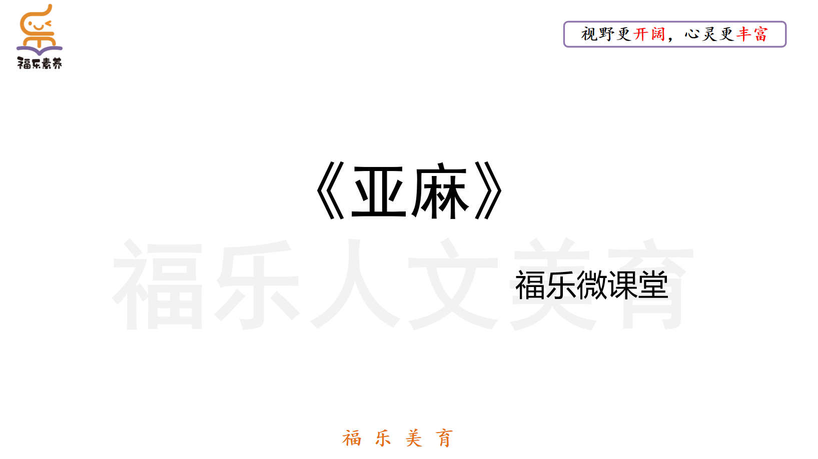 10.《亚麻》阅读理解精讲