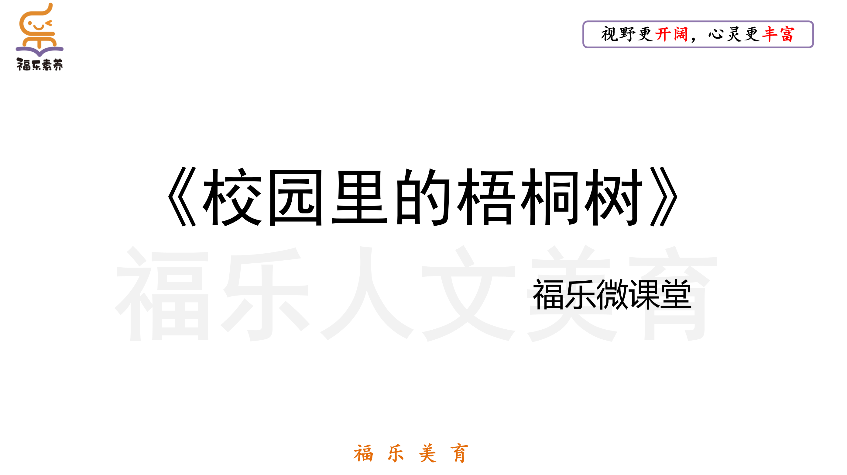 1.《校园里的梧桐树》阅读理解精讲
