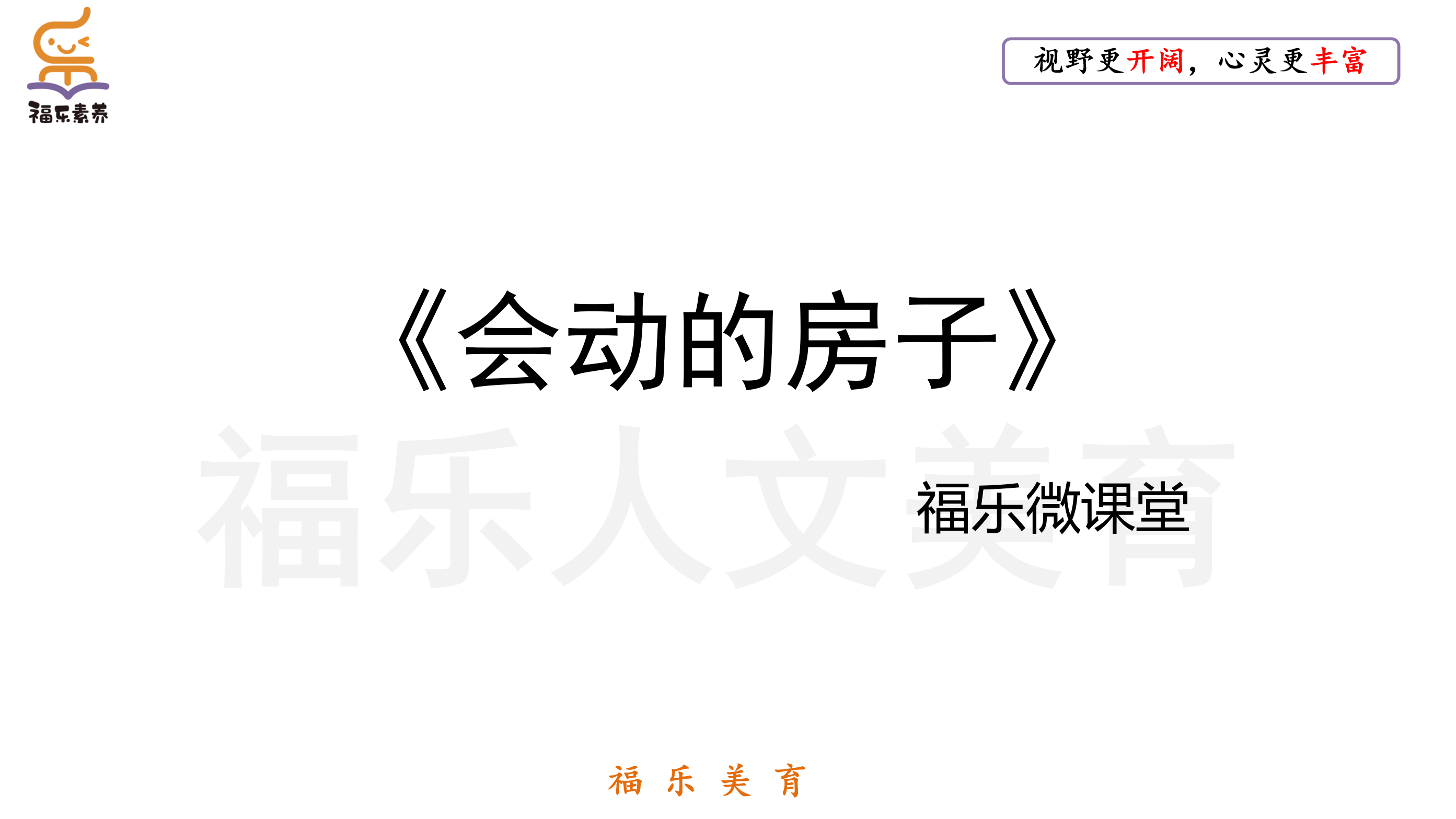 3.《会动的房子》阅读理解精讲