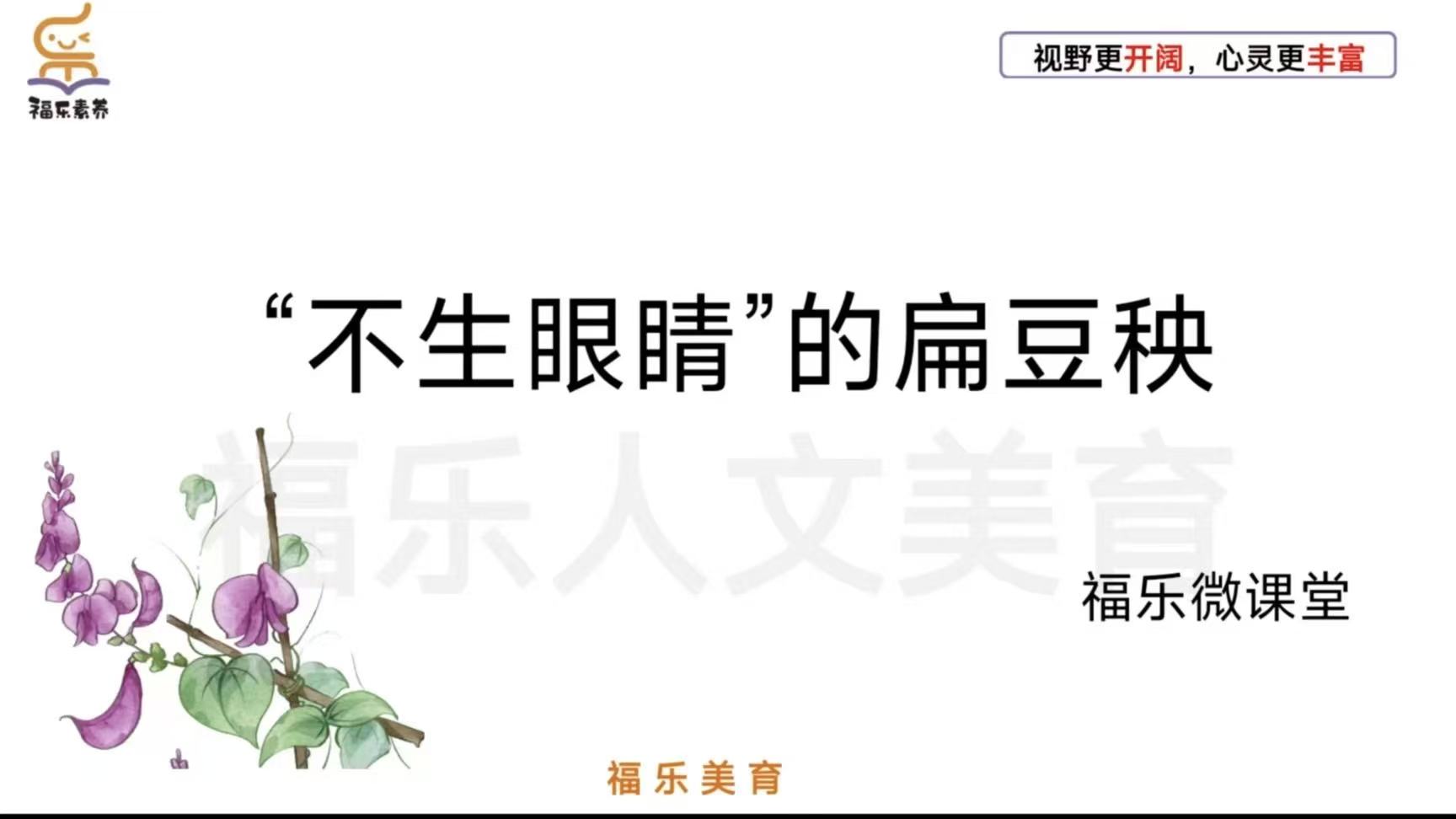 1.《“不生眼睛”的扁豆秧》