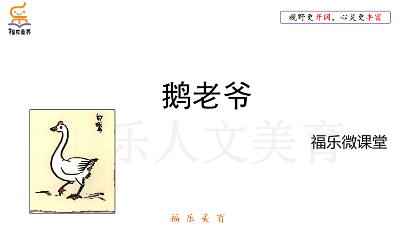 3.《鹅老爷》