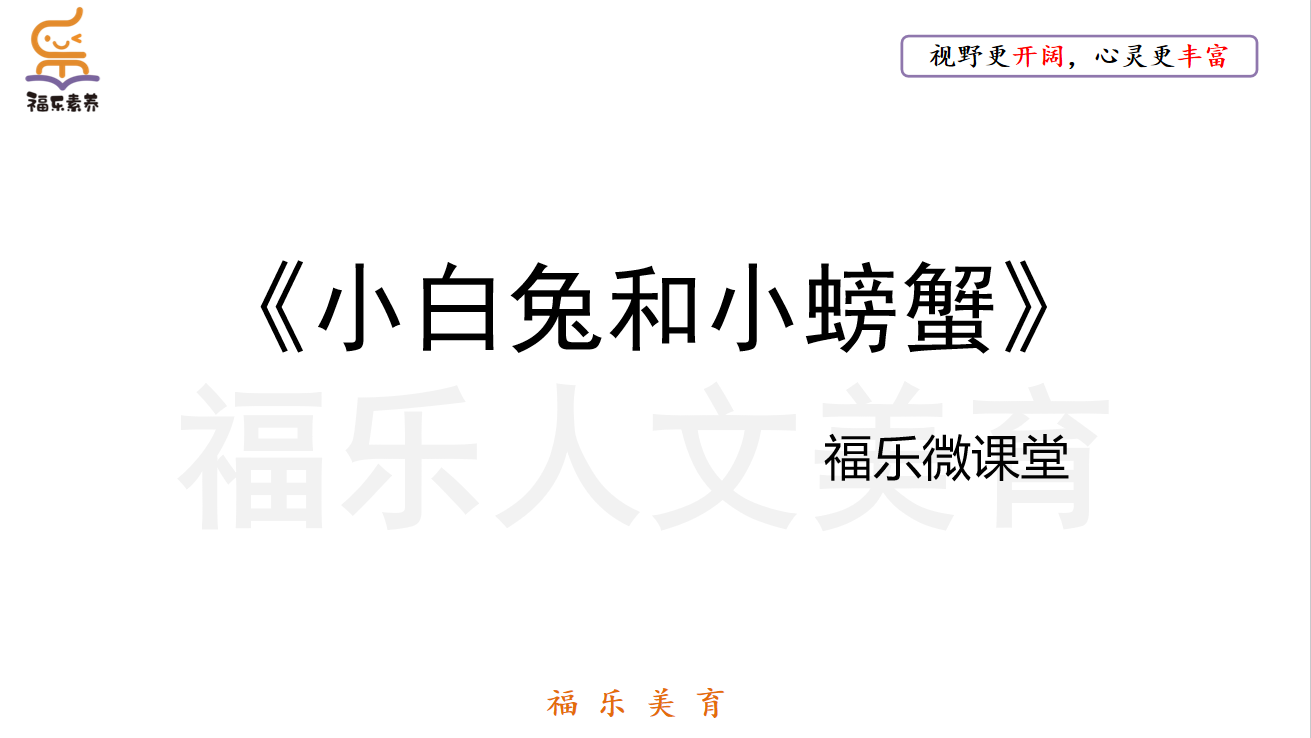 8.《小白兔和小螃蟹》阅读理解精讲