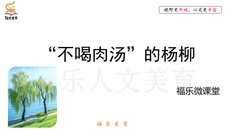 2.《“不喝肉汤”的杨柳》