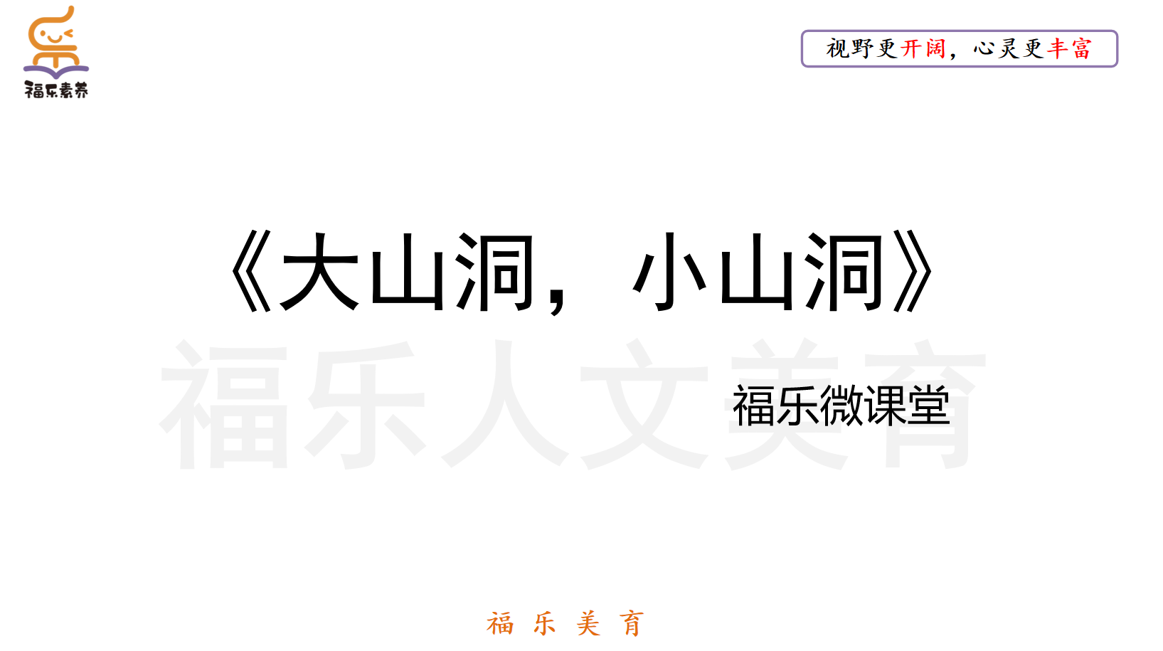 7.《大山洞，小山洞》阅读理解精讲