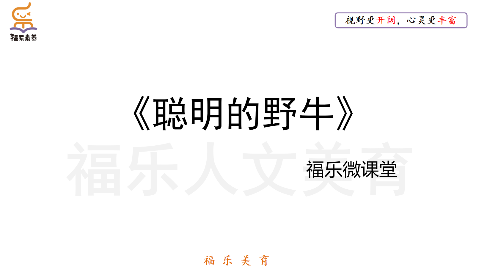 9.《聪明的野牛》阅读理解精讲