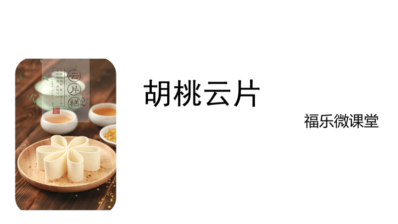 6.《胡桃云片》