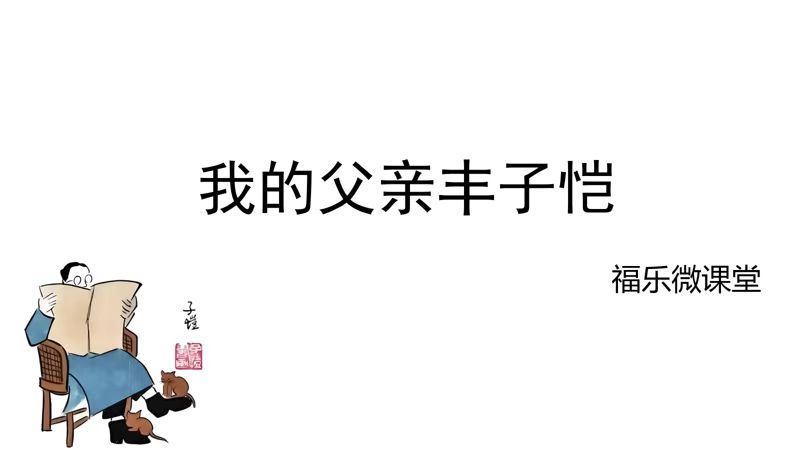 5.《我的父亲丰子恺》