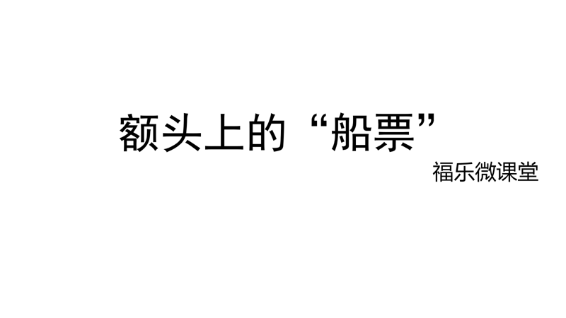 8.《额头上的船票》