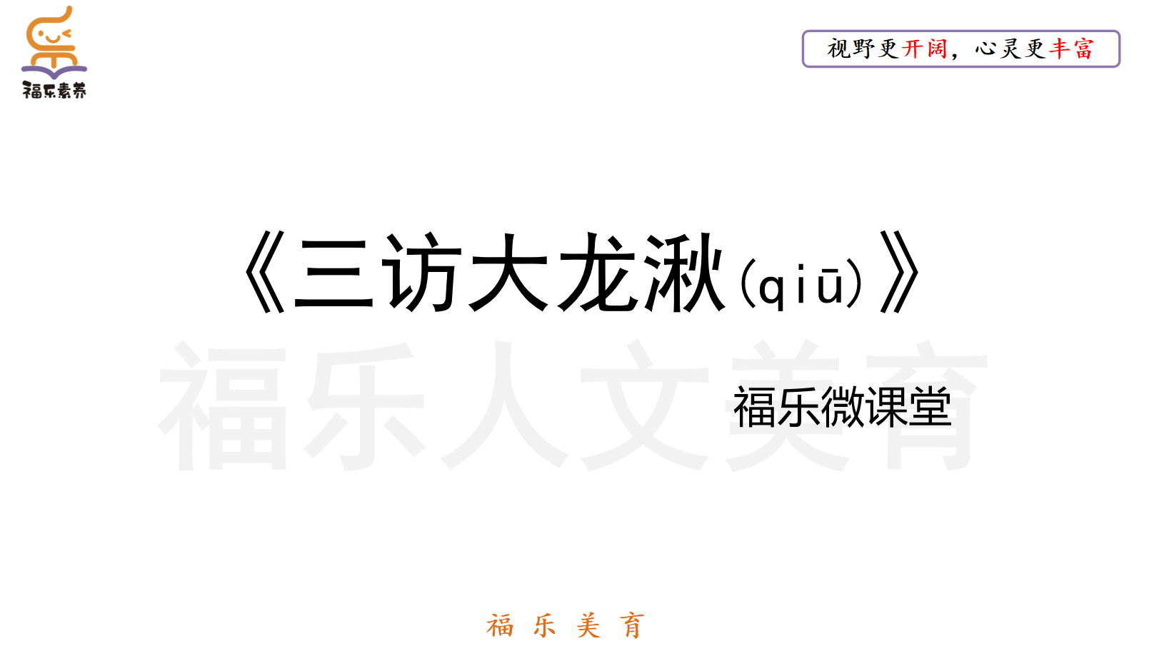 4.《三访大龙湫》阅读理解精讲