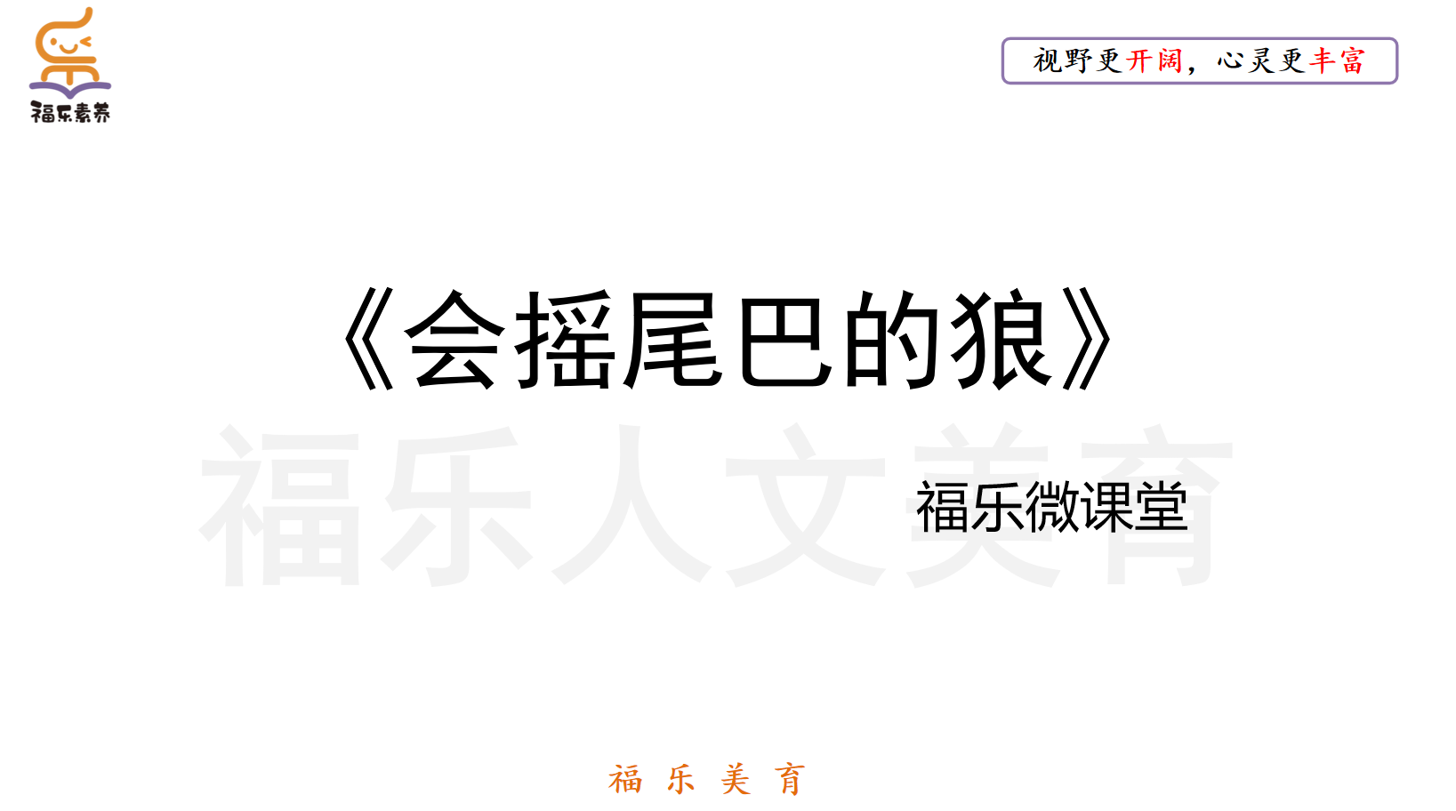 6.《会摇尾巴的狼》阅读理解精讲