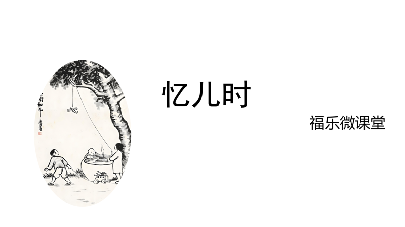 7.《忆儿时》