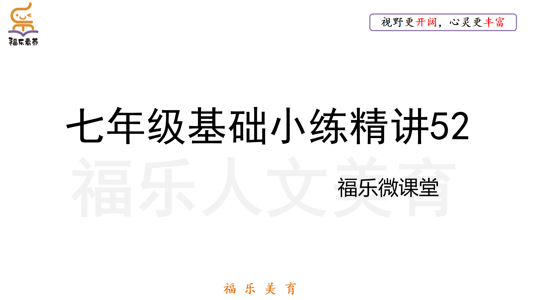 七年级基础小练精讲52