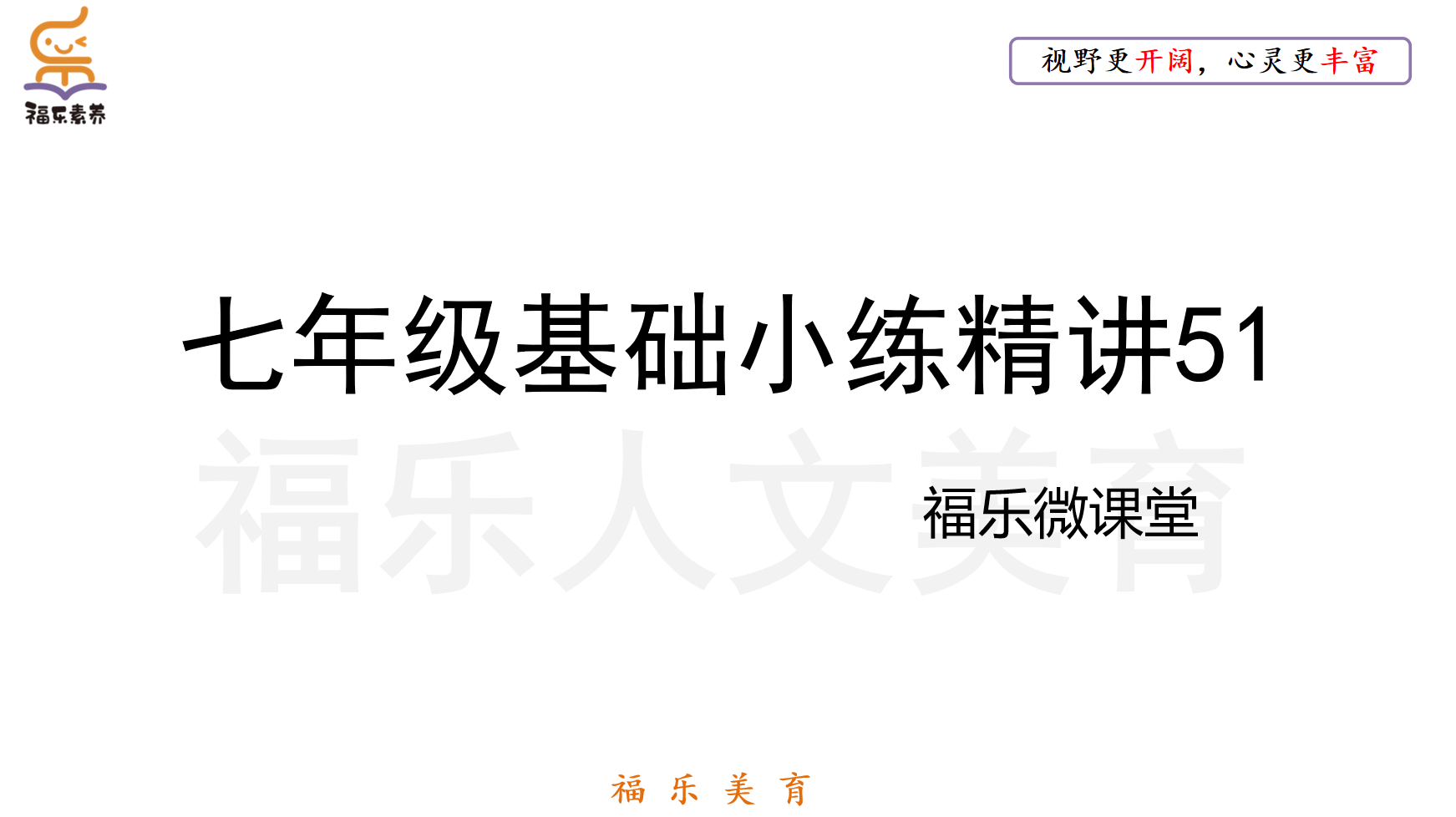 七年级基础小练精讲51
