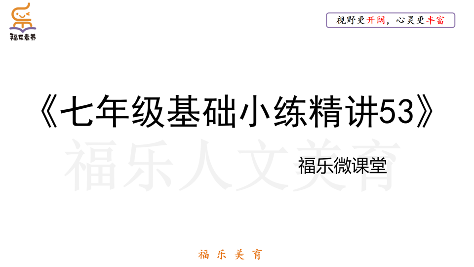 七年级基础小练精讲53