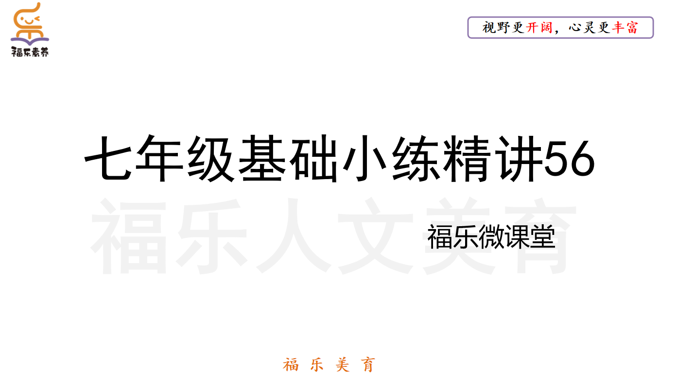 七年级基础小练精讲56