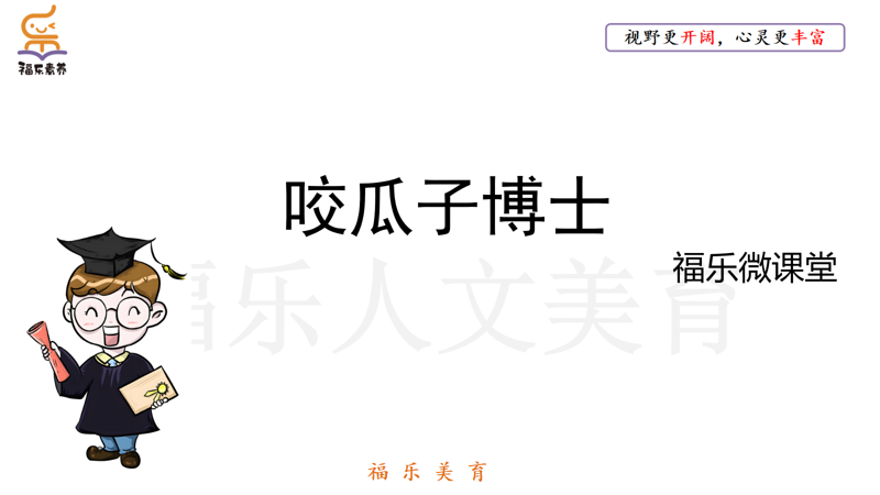 10.《咬瓜子博士》