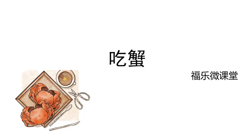 9.《吃蟹》