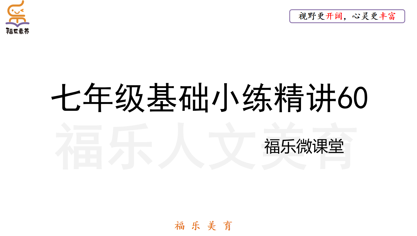 七年级基础小练精讲60