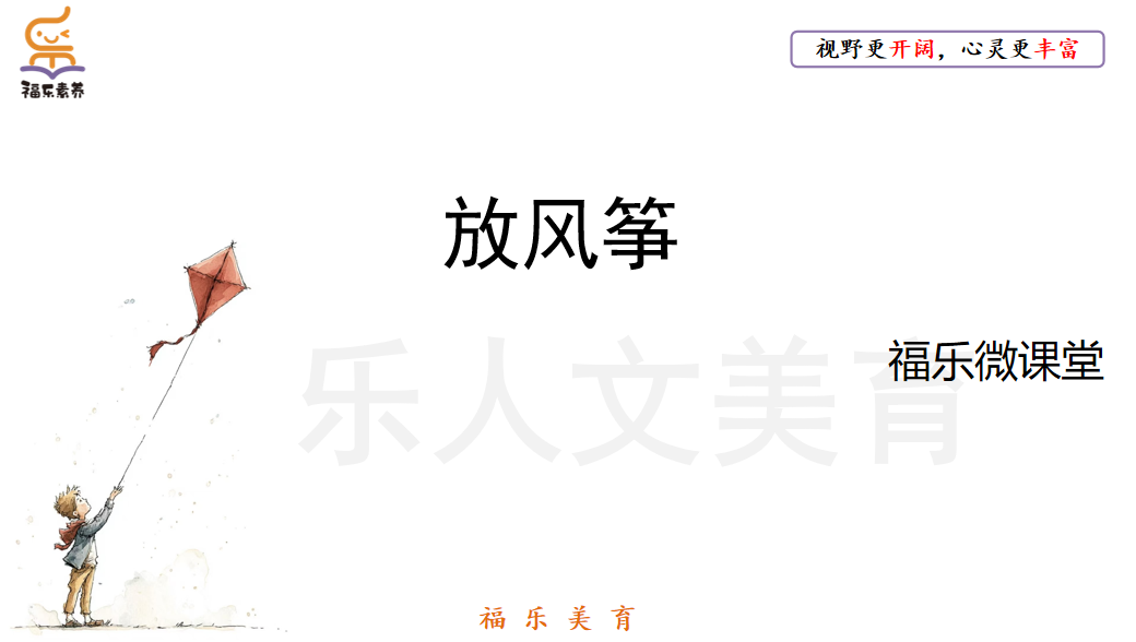 29.《放风筝》阅读理解精讲