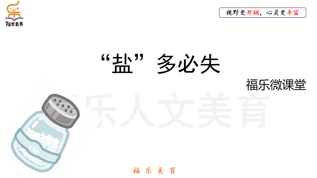30.《“盐”多必失》阅读理解精讲