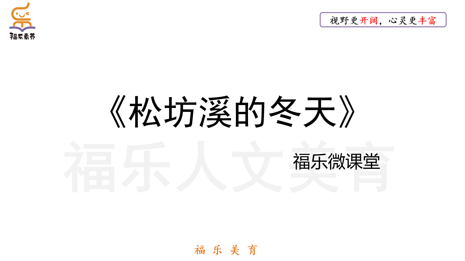 22.《松坊溪的冬天》阅读理解精读