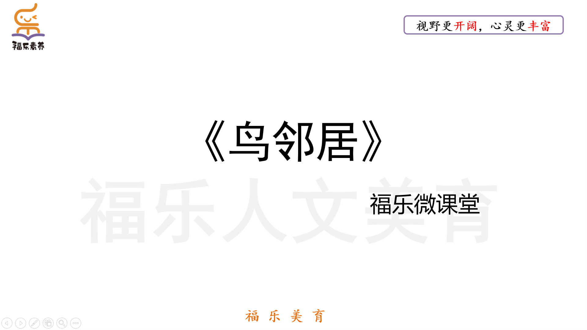 25.《鸟邻居》阅读理解精读