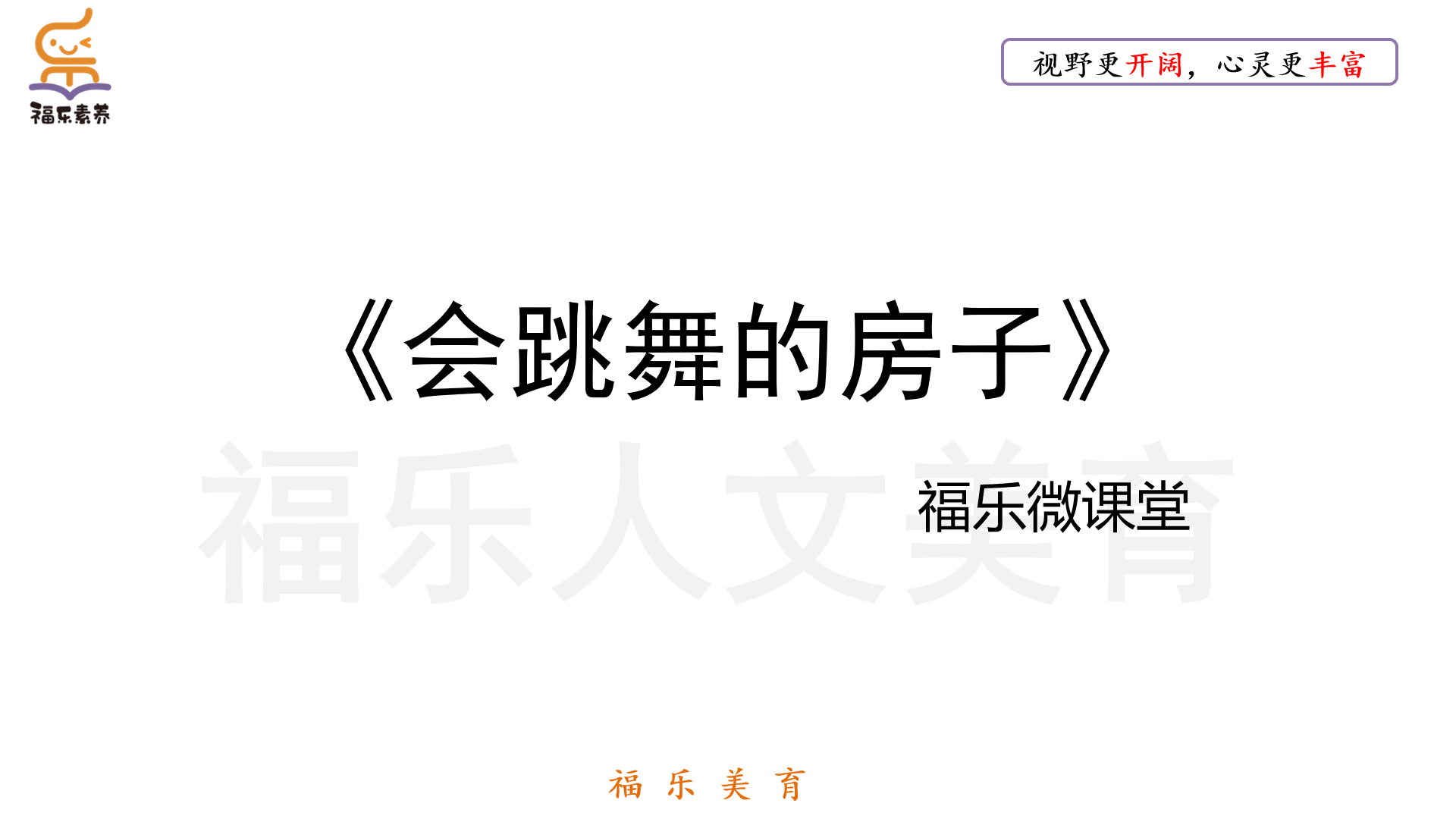 26.《会跳舞的房子》阅读理解精读
