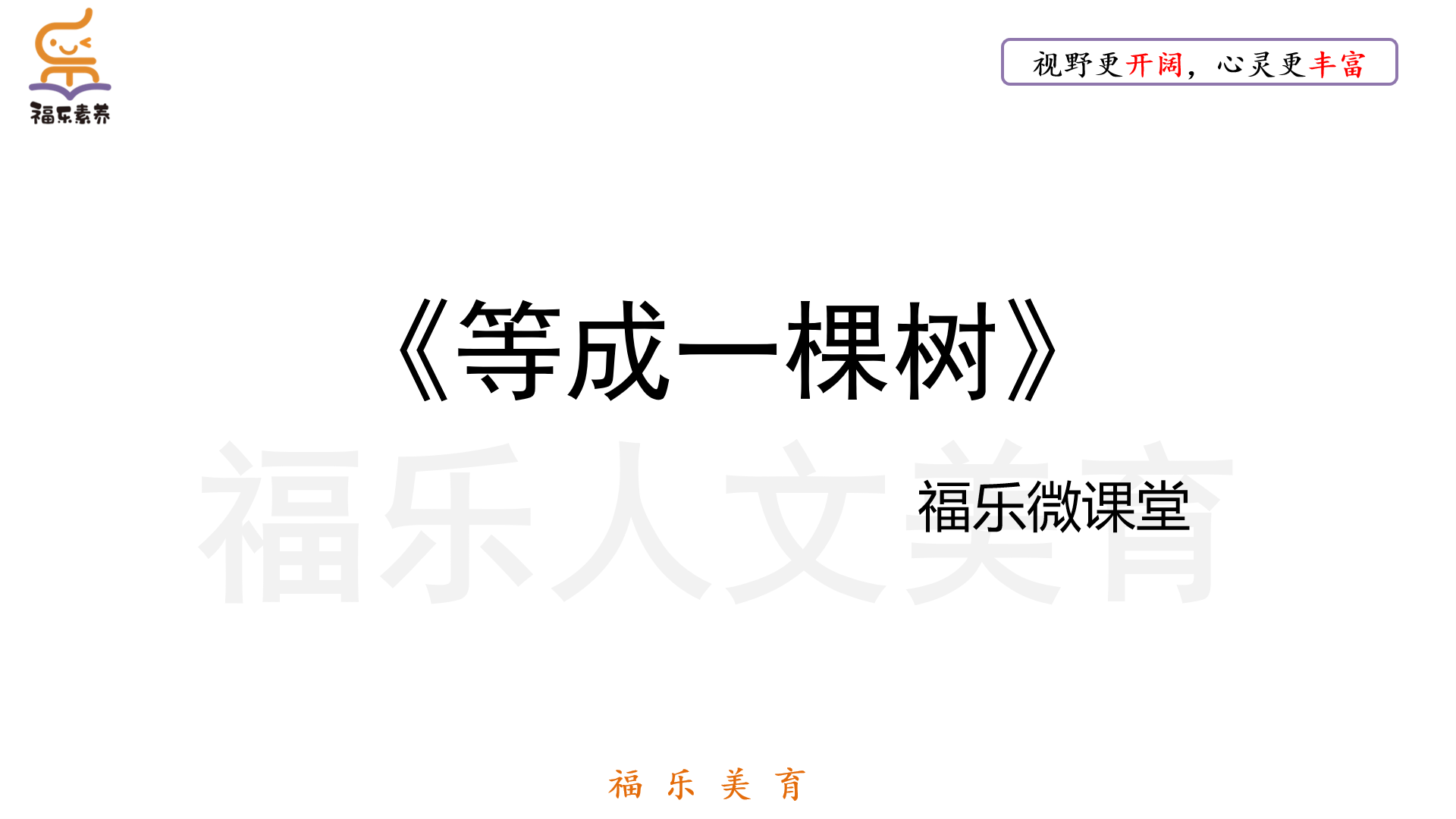 23.《等成一棵树》阅读理解精读