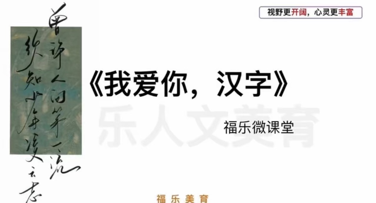 24.《我爱你，汉字》阅读理解精讲