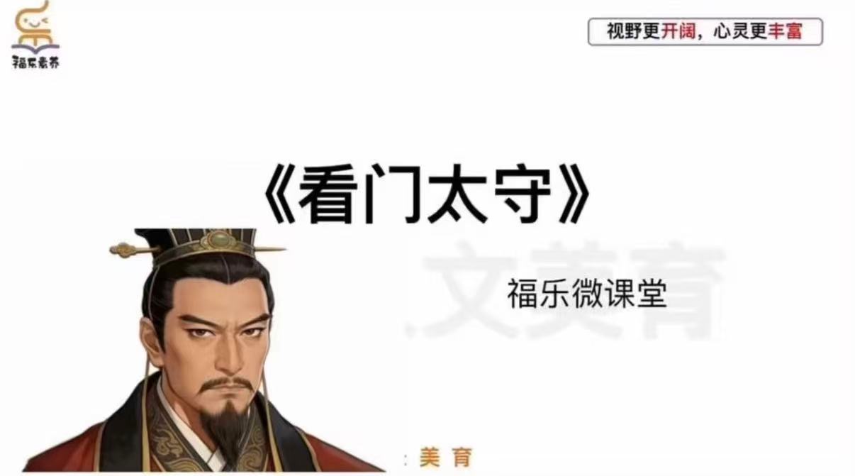 23.《看门太守》阅读理解精讲
