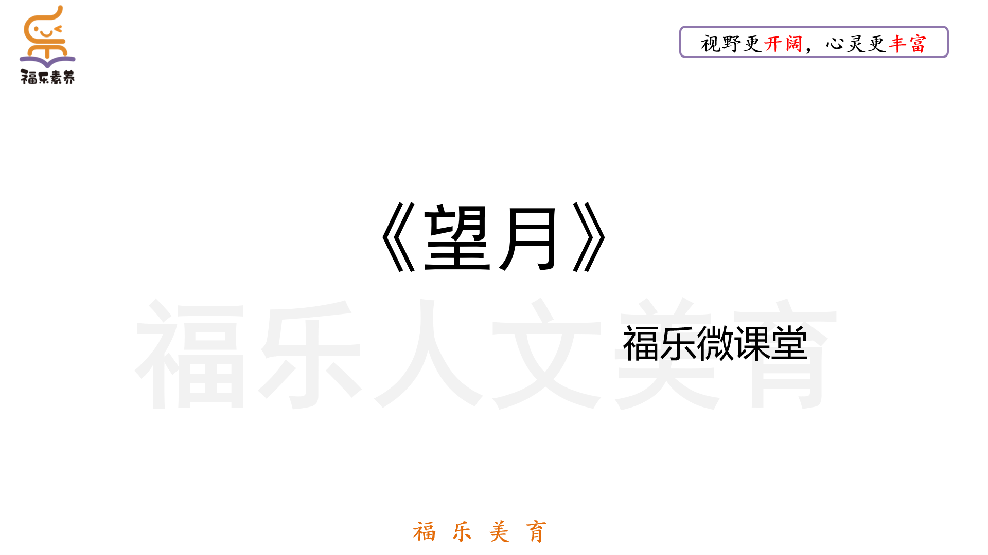 24.《望月》阅读理解精读.