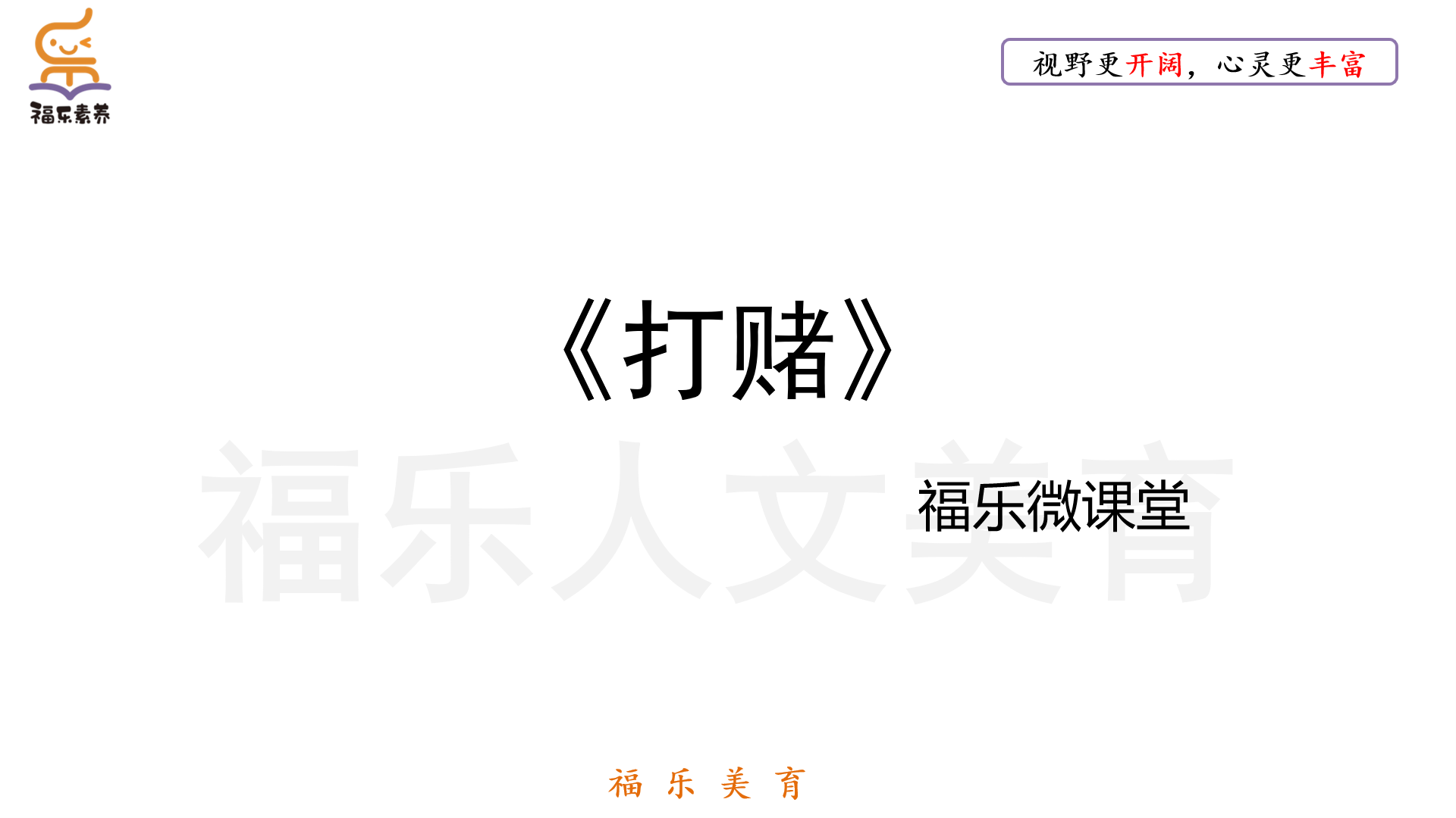 27.《打赌》阅读理解精读