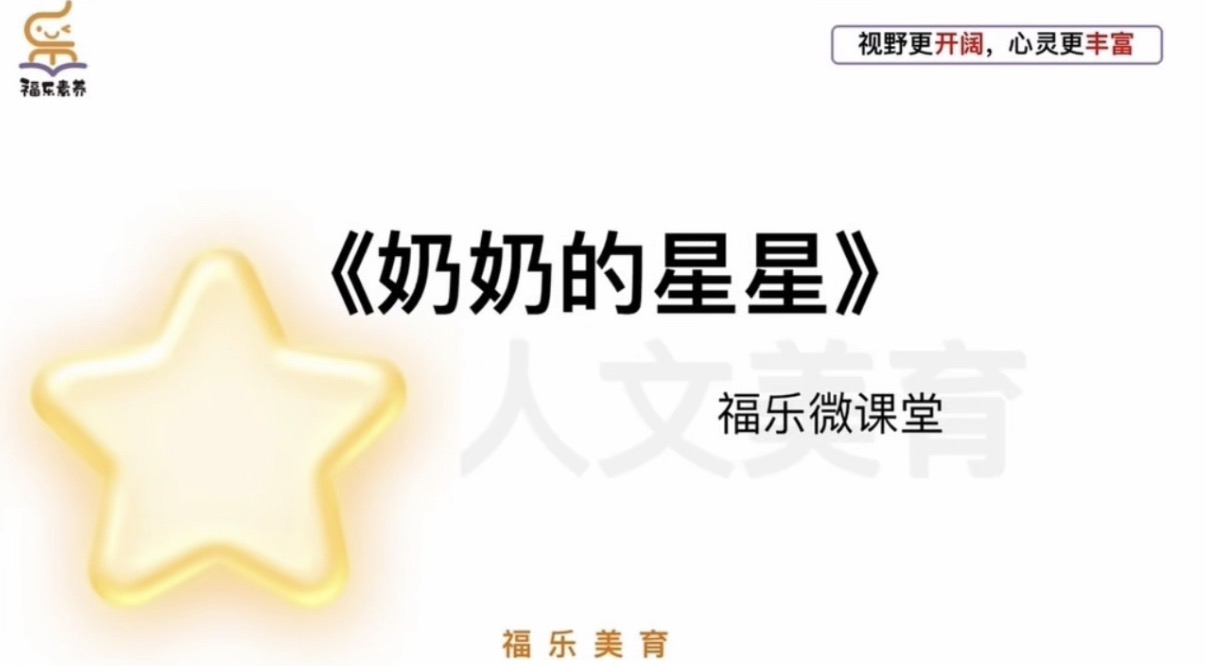 27.《奶奶的星星》阅读理解精讲