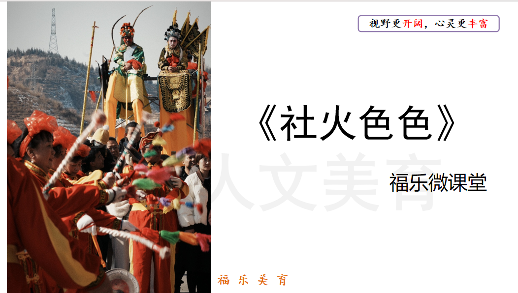 34.《社火色色》阅读理解精讲
