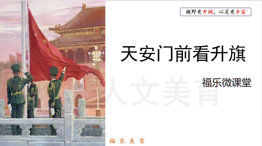 32.《天安门前看升旗》阅读理解精讲