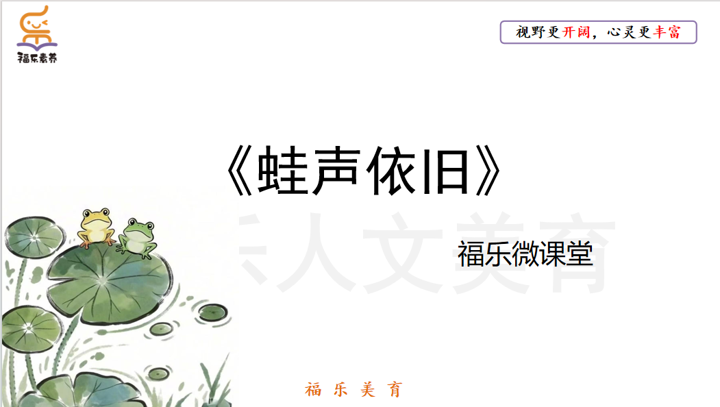 33.《蛙声依旧》阅读理解精讲