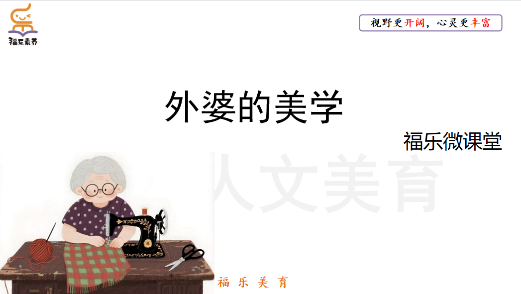 31.《外婆的美学》阅读理解精讲