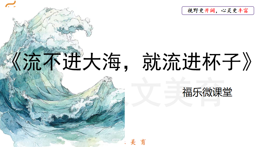 35.《流不进大海，就流进杯子》阅读理解