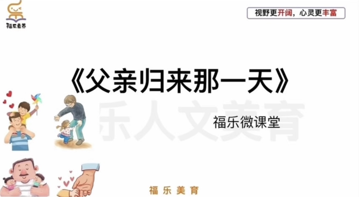 30.《父亲归来那一天》阅读理解精讲