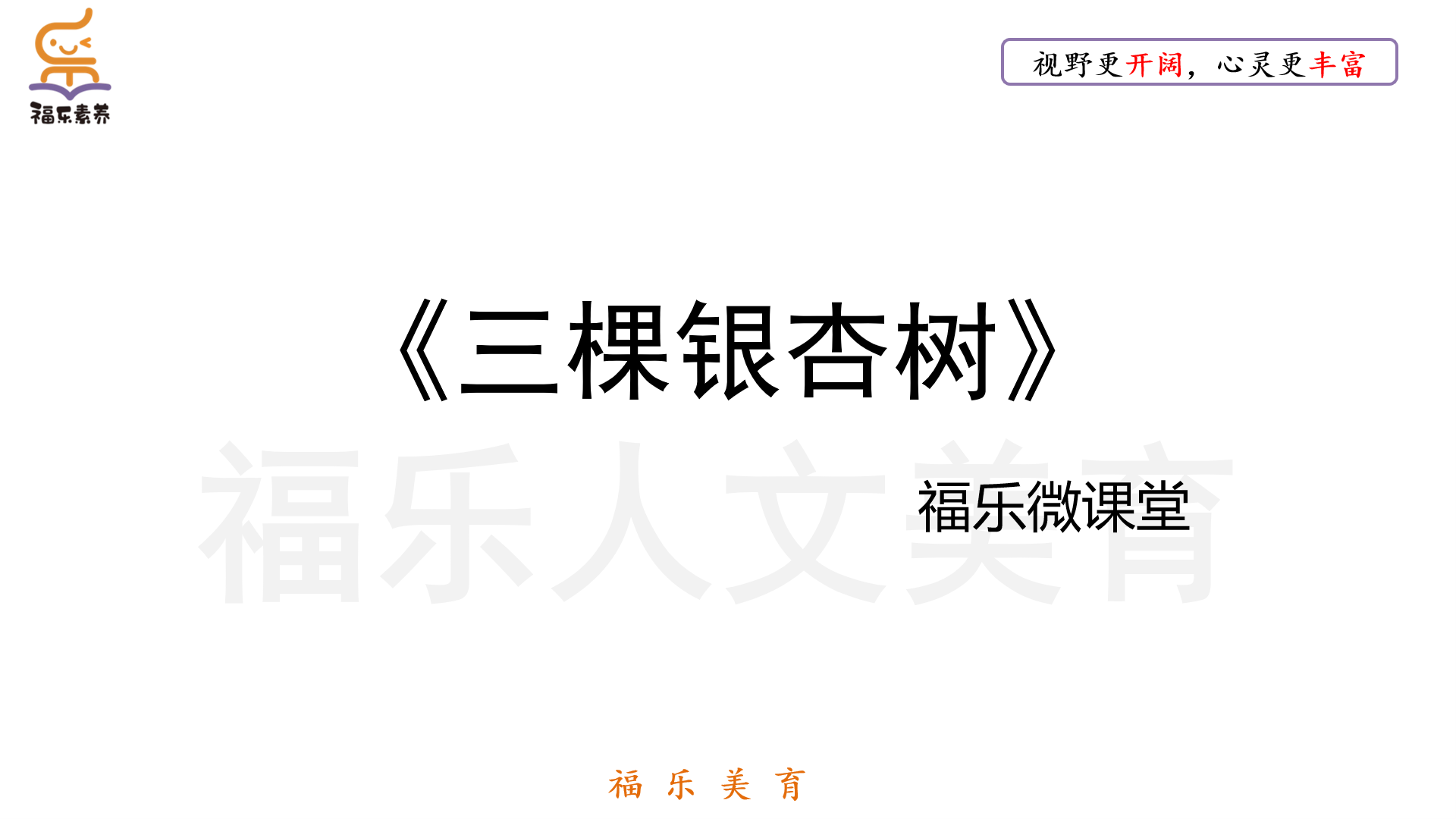 29.《三颗银杏树》阅读理解精读
