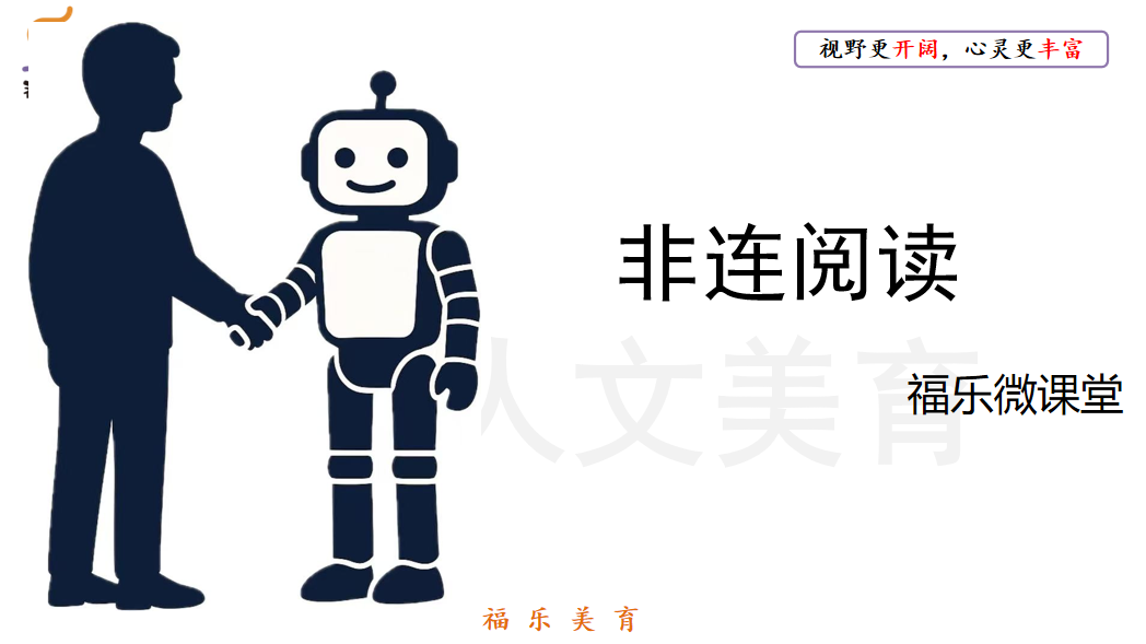 37.《非连》阅读理解精讲