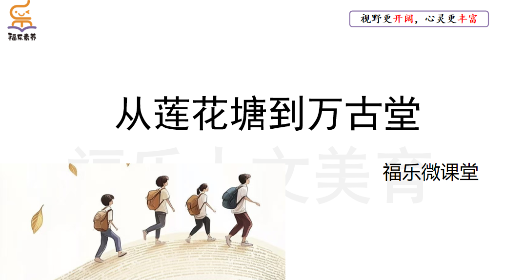 38.《从莲花塘到万古堂》阅读理解精讲