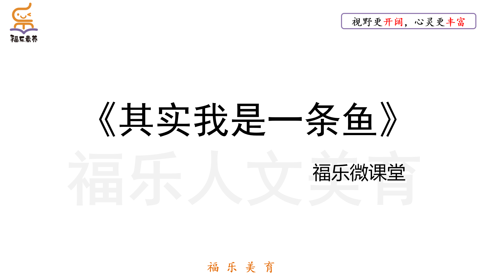 30.《其实我是一条鱼》阅读理解精读